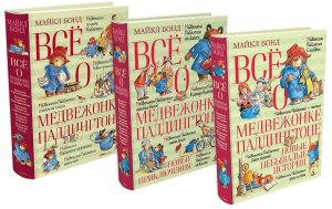 Книга Все о медвежонке Паддингтоне (суперкомплект из 3 книг)