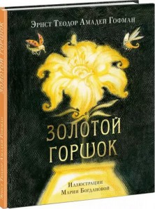 Книга Золотой горшок