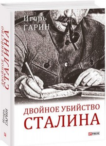 Книга Двойное убийство Сталина