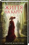 Книга Життя на карту. Київська сищиця