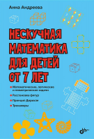 Книга Нескучная математика для детей от 7 лет