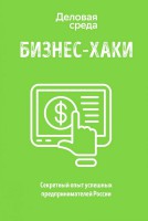 Книга Бизнес-хаки. Секретный опыт успешных предпринимателей России