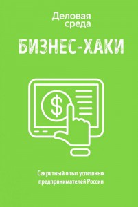 Книга Бизнес-хаки. Секретный опыт успешных предпринимателей России