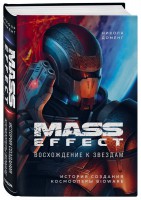 Книга Mass Effect: восхождение к звездам. История создания космооперы BioWare