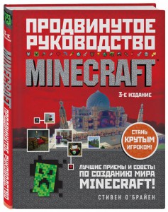 Книга Minecraft. Продвинутое руководство