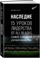 Книга Наследие. 15 уроков лидерства от All Blacks, самой успешной спортивной команды в мире
