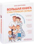 Книга Большая книга счастливой семьи. Семья, где все счастливы