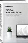 Книга Digital минимализм. Как навести порядок в цифровой среде