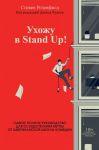 фото страниц Ухожу в Stand Up! Полное руководство по осуществлению мечты от Американской школы комедии #2
