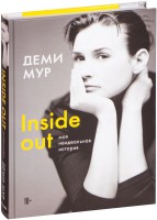 Книга Inside out: моя неидеальная история