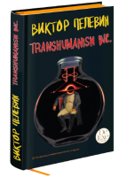 Книга Transhumanism Inc. Подарочное издание