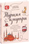 Книга Турция изнутри. Как на самом деле живут в стране контрастов на стыке религий и культур?