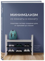 Книга Минимализм из комнаты в комнату: пошаговая система очищения дома от прихожей до спальни