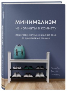 Книга Минимализм из комнаты в комнату: пошаговая система очищения дома от прихожей до спальни