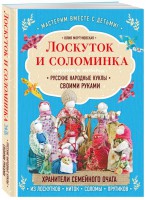 Книга Лоскуток и соломинка. Русские народные куклы своими руками