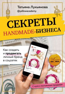 фото страниц Секреты handmade-бизнеса. Как создать и продвигать личный бренд в соцсетях #2