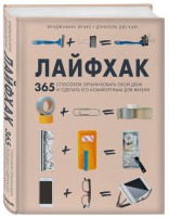 Книга Лайфхак. 365 способов организовать свой дом