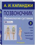 Книга Позвоночник. Физиология суставов