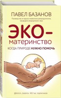 Книга ЭКО-материнство. Когда природе нужно помочь
