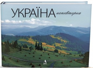 Україна неповторна / Украина неповторимая