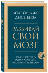 Книга Развивай свой мозг. Как перенастроить разум и реализовать собственный потенциал