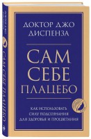 Книга Сам себе плацебо. Как использовать силу подсознания для здоровья и процветания
