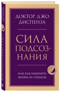 Книга Сила подсознания, или Как изменить жизнь за 4 недели