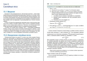 фото страниц Основы статистического обучения. Интеллектуальный анализ данных, логический вывод и прогнозирование #3