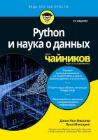 Книга Python и наука о данных для чайников