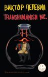фото страниц Transhumanism Inc. Подарочное издание #2