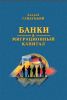 Книга Банки и миграционный капитал