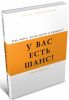 Книга У вас есть шанс! Как жить, когда долги и кредиты?