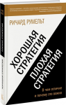 Книга Хорошая стратегия, плохая стратегия. В чем отличие и почему это важно