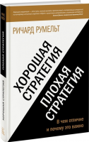 Книга Хорошая стратегия, плохая стратегия. В чем отличие и почему это важно