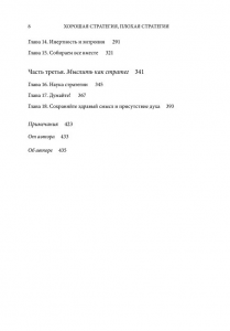 фото страниц Хорошая стратегия, плохая стратегия. В чем отличие и почему это важно #3
