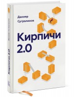 Книга Кирпичи 2.0