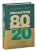 Книга Менеджер 80/20 : главный принцип высокоэффективных людей