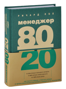 Книга Менеджер 80/20 : главный принцип высокоэффективных людей