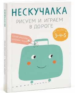 фото страниц Нескучалка. Рисуем и играем в дороге. Для тех, кому уже 3, 4, 5 #2