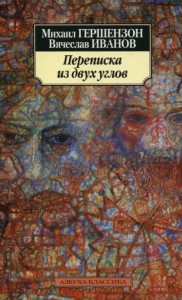 Книга Переписка из двух углов