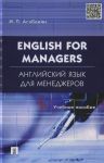 Книга Английский язык для менеджеров. English for Managers. Учебное пособие