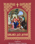 Книга Библия для детей. Сюжеты Ветхого и Нового Заветов