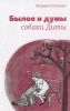 Книга Былое и думы собаки Диты