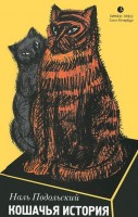 Книга Кошачья история