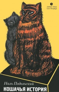 Книга Кошачья история
