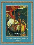Книга Мифы и предания славян