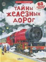 Книга Тайны железных дорог