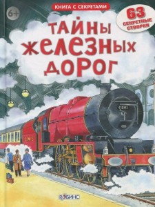 Книга Тайны железных дорог