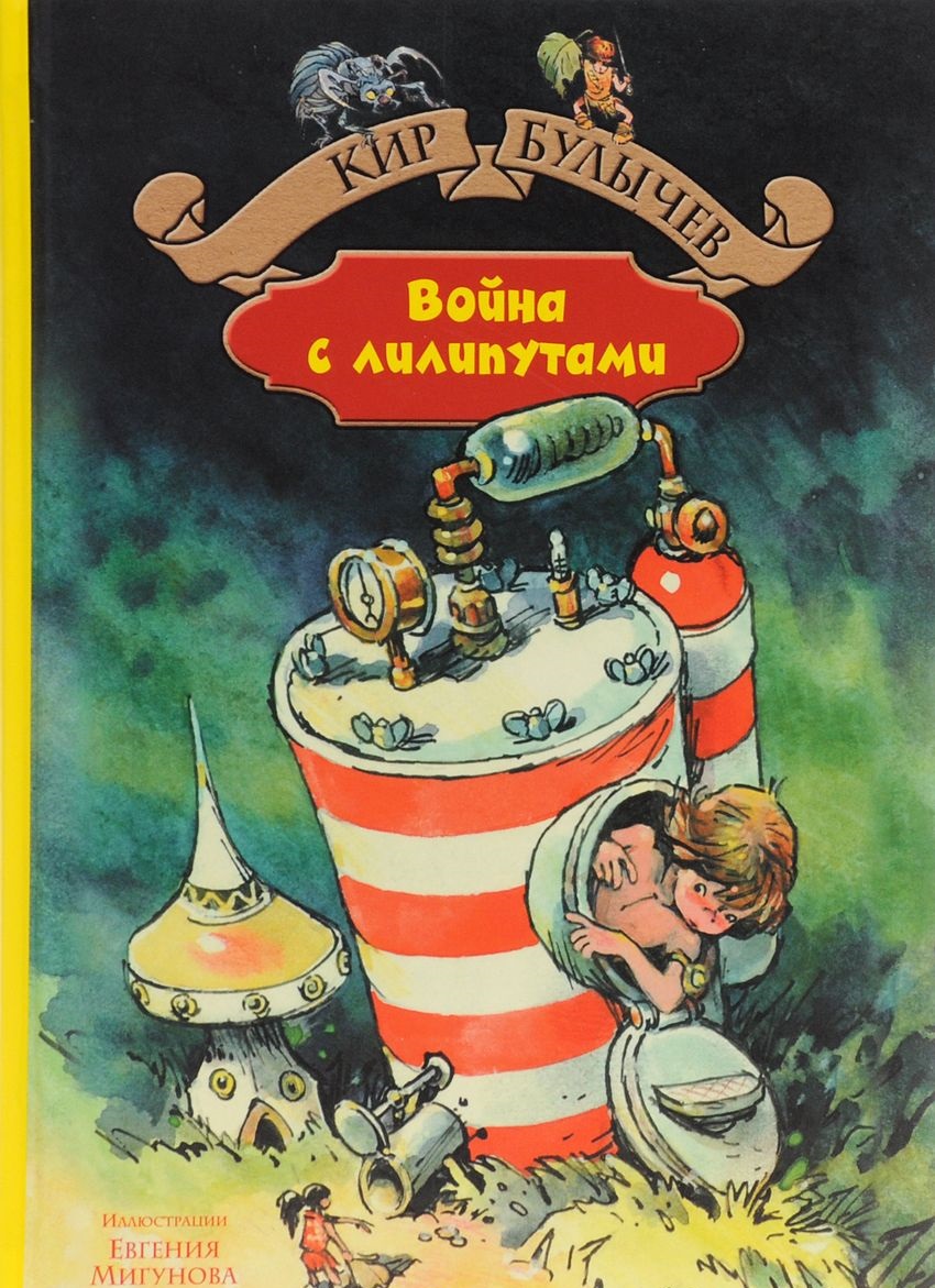 

Война с лилипутами