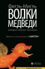 Книга Волки и медведи